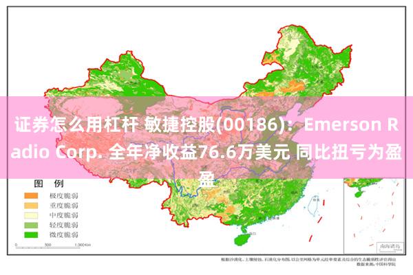 证券怎么用杠杆 敏捷控股(00186)：Emerson Radio Corp. 全年净收益76.6万美元 同比扭亏为盈