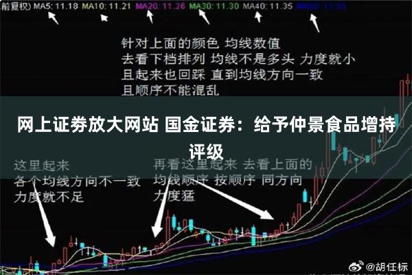 网上证劵放大网站 国金证券：给予仲景食品增持评级