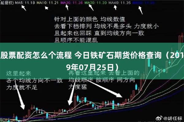 股票配资怎么个流程 今日铁矿石期货价格查询（2019年07月25日）