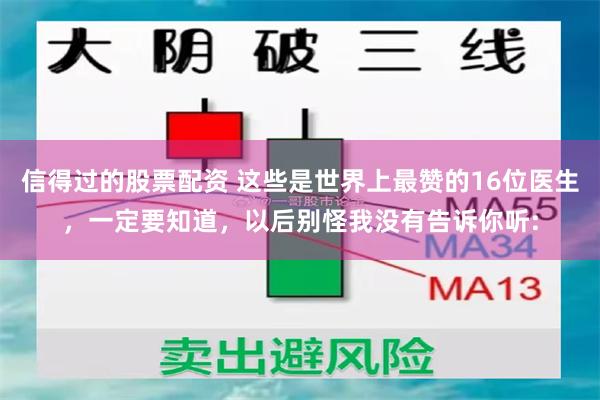 信得过的股票配资 这些是世界上最赞的16位医生，一定要知道，以后别怪我没有告诉你听: