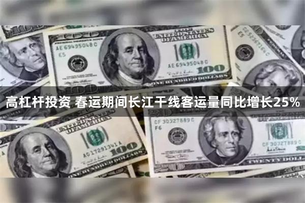 高杠杆投资 春运期间长江干线客运量同比增长25%